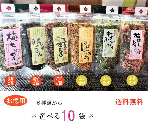 【送料無料】ふりかけ・混ぜご飯の素 選べる10個 詰め合わせセット そばの実ふりかけ70g わさびふりかけ55g 梅干しふりかけ55g 五色の花むすび55g 青じそごはん60g 梅ちりめん55g 10個選べる お得用 ふりかけ まぜごはん まぜご飯の素　ご飯のお供 季折