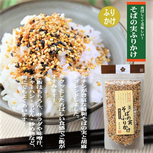 【送料無料】ふりかけ・混ぜご飯の素 選べる3個 詰め合わせセット そばの実ふりかけ70g わさびふりかけ55g 梅干しふりかけ55g 五色の花むすび55g 青じそごはん60g 梅ちりめん55g 3個選べる ふりかけ まぜごはん まぜご飯の素　詰め合わせ セット ご飯のお供 季折