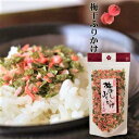 梅干しふりかけ 季折 50g ふりかけ ご飯のお供 パスタ お弁当 納豆 梅ふりかけ ごはんのお供