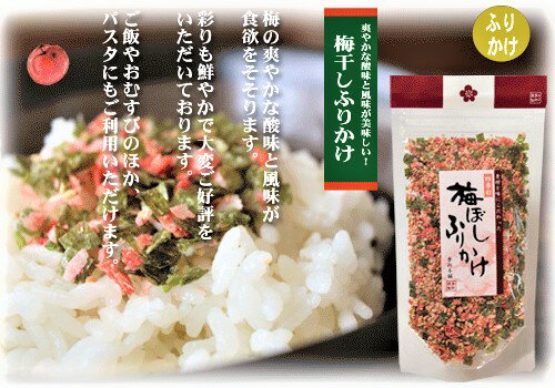 【送料無料】梅干しふりかけ 季折 50g×3個セット ふりかけ ご飯のお供 パスタ お弁当 納豆 梅ふりかけ ごはんのお供 おにぎり 混ぜご飯 3