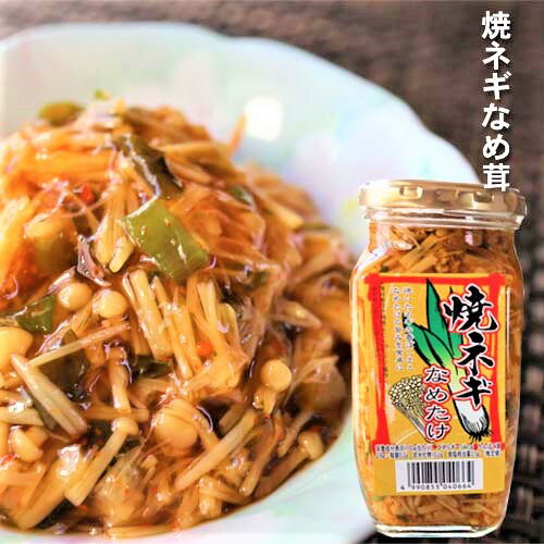 【焼ねぎなめ茸】380g ご飯のお供 焼きねぎ なめたけ えのき 焼ネギ なめ茸 おうちごはん ごはんのお供 ピリ辛 瓶詰 季折