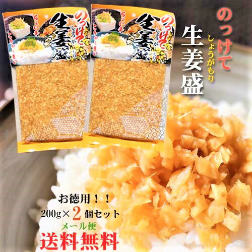 楽天市場 送料無料 のっけて生姜盛 0g 2個セット ご飯のお供 刻み生姜 しょうが 薬味 ごはんのお供 きざみしょうが芽 万能調味料 季折 季折 楽天市場店