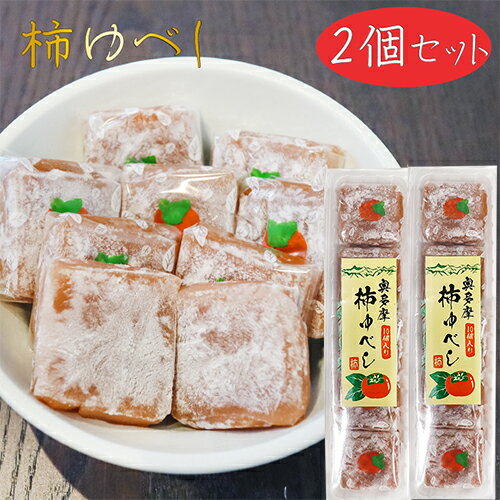 ゆべし 【送料無料】柿ゆべし 10個入り×2個 個包装 和菓子 お茶請け おやつ カキゆべし 柿 ギフト プレゼント 母の日 父の日 敬老の日 季折