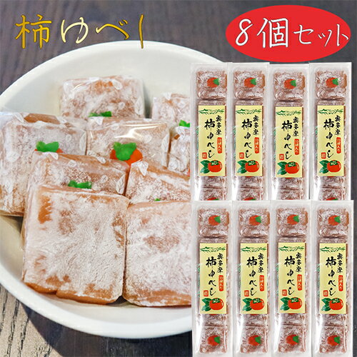 【送料無料】柿ゆべし 10個入り×8個 個包装 和菓子 お茶請け おやつ カキゆべし 柿 ギフト プレゼント 母の日 父の日 敬老の日 季折