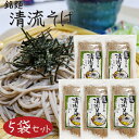 【清流そば】5人前 120g×5個 年越しそば 半生そば 5割蕎麦 もりそば お歳暮 蕎麦 ギフト プレゼント 年越し蕎麦 季折