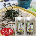 【清流そば】6人前 (120g×6食入り) 年越しそば 信州そば 半生そば 5割 3人前×2個 そばつゆ付き 信州蕎麦 もりそば お歳暮 蕎麦 ギフト プレゼン...