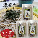 【清流そば】9人前 (120g×9食入り) 年越しそば 信州そば 半生そば 5割 3人前×3個 そばつゆ付き 信州蕎麦 もりそば お歳暮 蕎麦 ギフト プレゼン...