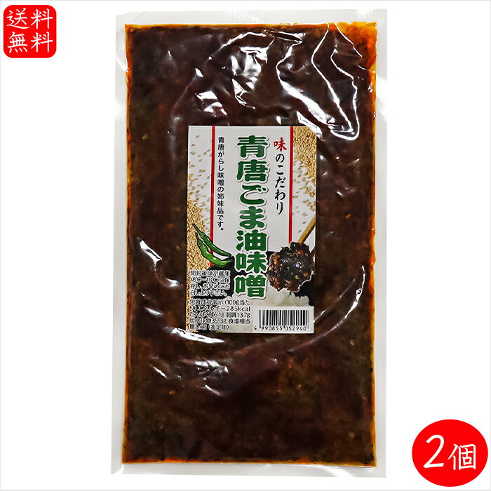 【送料無料】青唐ごま油味噌 250g×2個 青唐辛子味噌の姉妹品 ご飯のお供 信州味噌 青とうがらし 味噌 青唐辛子 みそ おかず味噌 お酒のおつまみ 万能調味料 季折