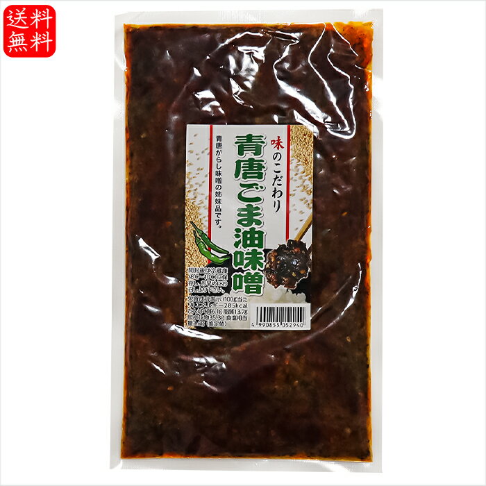 【送料無料】青唐ごま油味噌 250g 青唐辛子味噌の姉妹品 ご飯のお供 信州味噌 青とうがらし 味噌 青唐辛子 みそ おかず味噌 お酒のおつまみ 万能調味料 季折