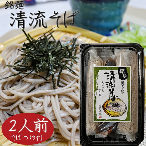 【清流そば】 2人前 (120gx2食入り) 年越しそば 半生そば 5割 そばつゆ付き もりそば お歳暮 蕎麦 ギフト プレゼント 年越し蕎麦 季折