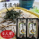 【清流そば】4人前 (120g×4食入り) 年越しそば 信州そば 半生そば 5割 2人前×2個 そばつゆ付き 信州蕎麦 もりそば お歳暮 蕎麦 ギフト プレゼン...