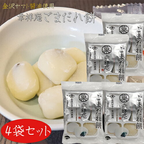 【送料無料】幸祥庵 ごまだれ餅6個入り×4袋セット 黒ごま 餅菓子 和菓子 スイーツ 1000円ポッキリ ポイント消化 メール便 ギフト プレゼント 母の日 父...