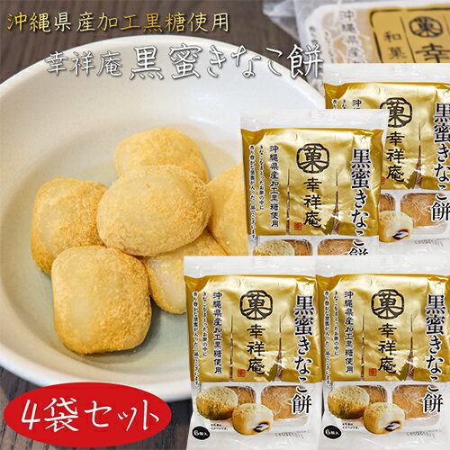 【送料無料】幸祥庵 黒蜜きなこ餅6個入り×4袋セット 黒ごま 餅菓子 和菓子1000円ポッキリ ポイント消化 メール便 スイーツ ギフト プレゼント 母の日 父の日 敬老の日 季折