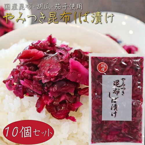 【送料無料】やみつき昆布しば漬け 180g×10個 国産昆布・きゅうり・なす使用 柴漬け お漬物 ご飯のお供 混ぜご飯 釧路産昆布 季折