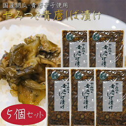 【送料無料】やみつき青唐しば漬け 180g×5個 国産青唐辛子・きゅうり使用 ピリ辛 柴漬け お漬物 ご飯のお供 混ぜご飯 おにぎり お茶漬け チャーハン 季折