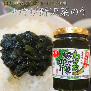 わさび野沢菜のり 130g 国内産わさび・海苔・野沢菜 わさび佃煮ご飯のお供 おかずのり 山葵 ワサビ ノリ 海苔佃煮 茎わさび 野沢菜佃煮 和風惣菜 季折