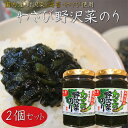 【送料無料】わさび野沢菜のり 130g×2個 国内産わさび・