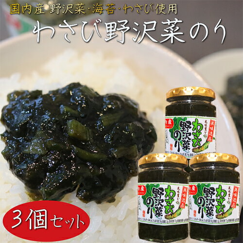 【送料無料】わさび野沢菜のり 130g×3個 国内産わさび・海苔・野沢菜 わさび佃煮ご飯のお供 おかずのり 山葵 ワサビ ノリ 海苔佃煮 茎わさび 野沢菜佃煮 お茶漬け 和風惣菜 季折