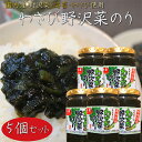 【送料無料】わさび野沢菜のり 130g×5個 国内産わさび 海苔 野沢菜 わさび佃煮ご飯のお供 おかずのり 山葵 ワサビ ノリ 海苔佃煮 茎わさび 野沢菜佃煮 お茶漬け 和風惣菜 季折