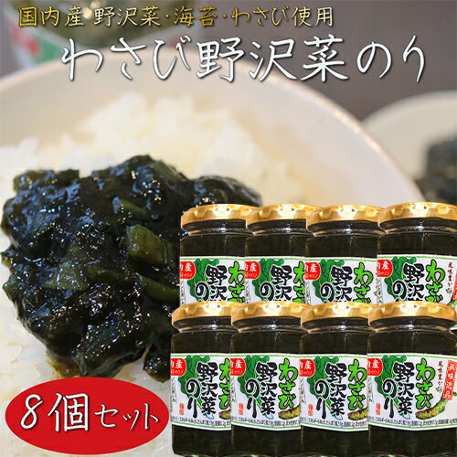 【送料無料】わさび野沢菜のり 130g×8個 国内産わさび・