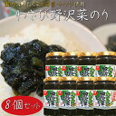 【送料無料】わさび野沢菜のり 130g×8個 国内産わさび 海苔 野沢菜 わさび佃煮ご飯のお供 おかずのり 山葵 ワサビ ノリ 海苔佃煮 茎わさび 野沢菜佃煮 お茶漬け 和風惣菜 季折