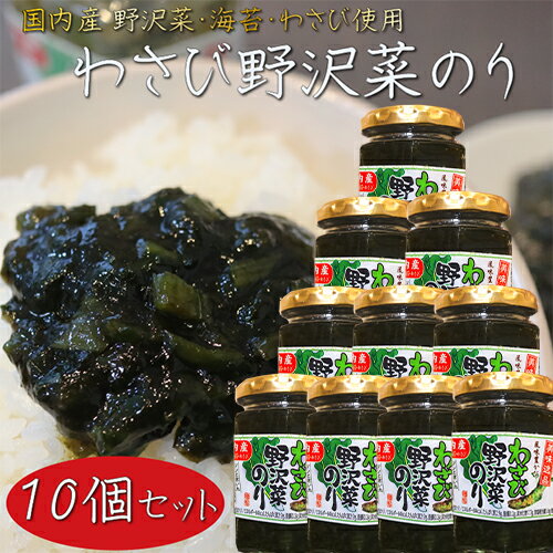 【送料無料】わさび野沢菜のり 130g×10個 国内産わさび・海苔・野沢菜 わさび佃煮ご飯のお供 おかずのり 山葵 ワサビ ノリ 海苔佃煮 茎わさび 野沢菜佃煮 お茶漬け 和風惣菜 季折