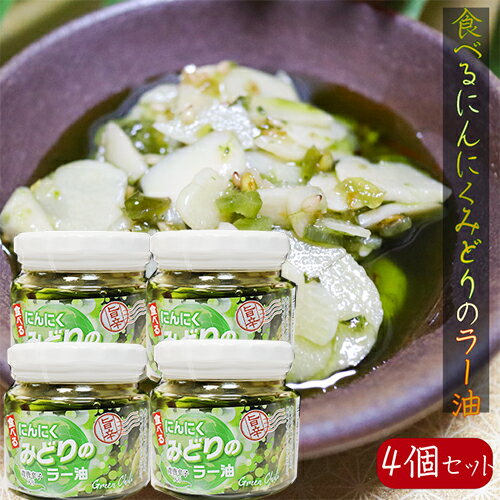 【送料無料】食べるにんにく みどりのラー油 190g×4個セット 青唐辛子入り みどりのにんにくラー油 食べるラー油 ご飯のお供 おうちごはん　食べる辣油　食べるニンニク にんにくラー油 万能調味料 旨辛 葫 季折