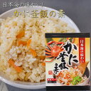 かに釜飯の素 2合用155g 炊き込みご飯の素 国産ベニズワイガニ 釜飯の素 炊き込みご飯の素 ご飯のお供 ギフト プレゼント 母の日 父の日 カニ 蟹釜飯 季...