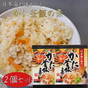 【送料無料】かに釜飯の素 2合用155g×2個 炊き込みご飯の素 国産ベニズワイガニ 釜飯の素 炊き込みご飯の素 ご飯のお供 ギフト プレゼント 母の日 父の日 カニ 蟹釜飯 季折