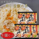 【送料無料】かに釜飯の素 2合用155g×5個 炊き込みご飯の素 国産ベニズワイガニ 釜飯の素 炊き込みご飯の素 ご飯のお供 ギフト プレゼント 母の日 父の日...