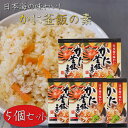 【送料無料】かに釜飯の素 2合用155g×5個 炊き込みご飯の素 国産ベニズワイガニ 釜飯の素 炊き込みご飯の素 ご飯のお供 ギフト プレゼント 母の日 父の日 カニ 蟹釜飯 季折