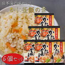 【送料無料】かに釜飯の素 2合用155g×6個 炊き込みご飯の素 国産ベニズワイガニ 釜飯の素 ご飯のお供 ギフト プレゼント 母の日 父の日 カニ 蟹釜飯 季...