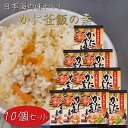 【送料無料】かに釜飯の素 2合用155g×10個 炊き込みご飯の素 国産ベニズワイガニ 釜飯の素 ご飯のお供 ギフト プレゼント 母の日 父の日 カニ 蟹釜飯 ...