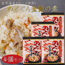 【送料無料】のどぐろ釜飯の素 2合用290g×4個 国産のどぐろ 炊き込みご飯の素 のどぐろ釜めし 釜飯の素 ご飯のお供 ギフト プレゼント 母の日 父の日 釜めし 季折