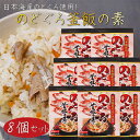 【送料無料】のどぐろ釜飯の素 2合用290g×8個 国産のどぐろ 炊き込みご飯の素 のどぐろ釜めし 釜飯の素 ご飯のお供 ギフト プレゼント 母の日 父の日 釜めし 季折