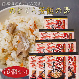 【送料無料】のどぐろ釜飯の素 2合用290g×10個 国産のどぐろ 炊き込みご飯の素 のどぐろ釜めし 釜飯の素 ご飯のお供 ギフト プレゼント 母の日 父の日 釜めし季折