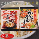 【送料無料】釜飯の素2種類から選べる6個セット のどぐろ釜飯の素2合用290g かに釜飯の素2合用155g 国産のどぐろ 国産ベニズワイガニ 炊き込みご飯の素 のどぐろ釜めし 釜飯の素 ご飯のお供 ギフト プレゼント 母の日 父の日 釜めし 季折