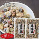【送料無料】健康豆 130g×2個 おいしい豆とあられのハーモニー 国産大豆 和菓子 ミックスナッツ 駄菓子 季折