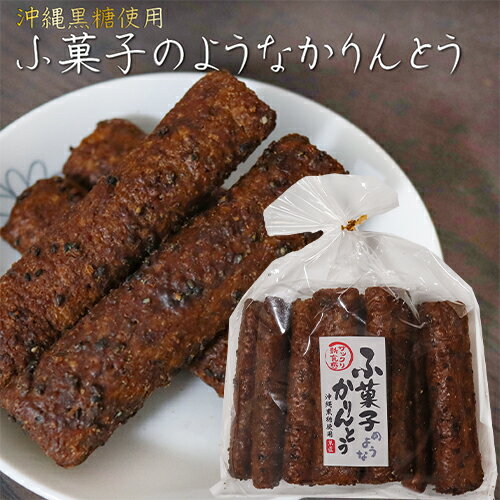 かりんとう ふ菓子のようなかりんとう 12本入り 沖縄黒糖使用 カリントウ 麩菓子 和菓子 おやつ お茶菓子 駄菓子 季折