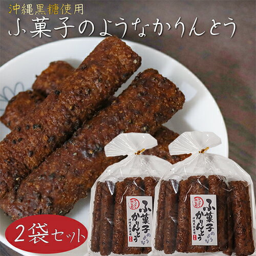 【送料無料】ふ菓子のようなかりんとう 12本入り×2袋 沖縄黒糖使用 カリントウ 麩菓子 和菓子 おやつ お茶菓子 駄菓子 季折