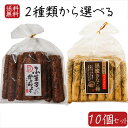 【送料無料】黒糖菓子2種類から選べる10個セット ふ菓子のようなかりんとう12本入り 黒蜜きなこ棒15本入り沖縄黒糖使用 黒蜜 かりんとう 国産さとうきび おやつ お茶菓子 駄菓子カリントウ 麩菓子 和菓子 駄菓子 季折