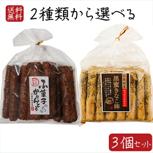 名称菓子原材料名【ふ菓子のようなかりんとう】 黒糖(沖縄県産)、グラニュー糖、小麦粉、加工黒糖、植物油、パン粉、コーングリッツ、小麦ブラン、ごま/カラメル色素、乳化剤、(一部に小麦・乳成分・ごま・大豆を含む) 【黒蜜きなこ棒】 加工黒糖(粗...