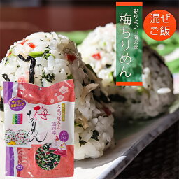 梅ちりめん 48g(8g×6袋) 混ぜご飯の素 まぜご飯 おむすび お弁当 お茶漬け パスタ 玉子焼き ふりかけ まぜごはん　まぜご飯の素　お粥 チャーハン 梅 ちりめん 人気 ご飯のお供