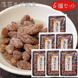 【送料無料】とろ火炊き 落花生甘納豆 128g×6個 菓子 お茶菓子 あまなっとう お菓子 駄菓子 季折