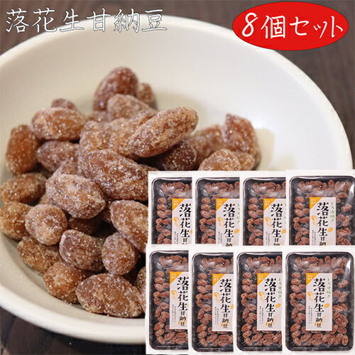 駄菓子 【送料無料】とろ火炊き 落花生甘納豆 128g×8個 菓子 お茶菓子 あまなっとう お菓子 駄菓子 季折