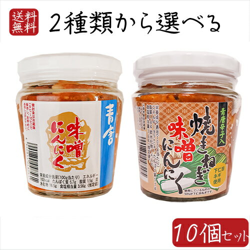 【送料無料】青唐味噌にんにく2種類から選べる10個 青唐味噌にんにく200g 青唐焼きねぎ味噌にんにく200g 下仁田ネギ使用 ご飯のお供 食べるにんにく 和風惣菜 ニンニク 焼きねぎみそにんにく 青唐辛子入り 青唐辛子味噌 焼きネギ みそ ギフト プレゼント 母の日 父の日 季折