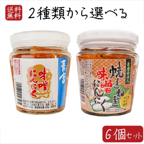 【送料無料】青唐味噌にんにく2種類から選べる6個 青唐味噌にんにく200g 青唐焼きねぎ味噌にんにく200g 下仁田ネギ使用 ご飯のお供 食べるにんにく 和風惣菜 ニンニク 焼きねぎみそにんにく 青唐辛子入り 青唐辛子味噌 焼きネギ みそ ギフト プレゼント 母の日 父の日 季折