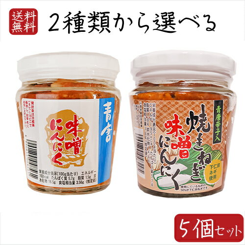 【送料無料】青唐味噌にんにく2種類から選べる5個 青唐味噌にんにく200g 青唐焼きねぎ味噌にんにく200g 下仁田ネギ使用 ご飯のお供 食べるにんにく 和風惣菜 ニンニク 焼きねぎみそにんにく 青唐辛子入り 青唐辛子味噌 焼きネギ みそ ギフト プレゼント 母の日 父の日 季折