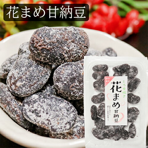 【甘納豆】花まめ甘納豆 164g 花まめ 和菓子 お茶菓子 あまなっとう お菓子 花豆甘納豆 駄菓子 季折