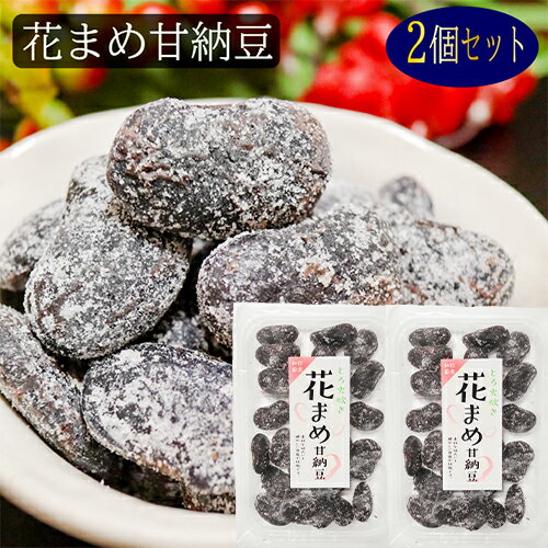 駄菓子 【送料無料】花まめ甘納豆 164g×2個 花まめ 和菓子 お茶菓子 あまなっとう お菓子 花豆甘納豆 駄菓子 季折